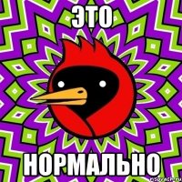 это нормально