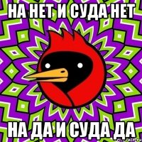 На нет и суда нет На да и суда да