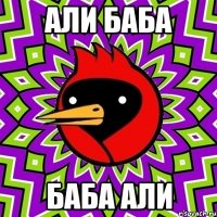 Али баба Баба али