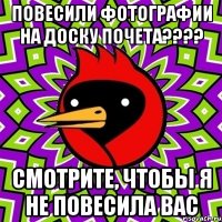 Повесили фотографии на доску почета???? Смотрите, Чтобы я не повесила вас