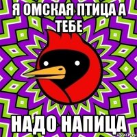 я омская птица а тебе надо напица