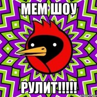 Мем Шоу Рулит!!!!!