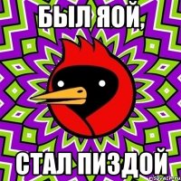 был яой, стал пиздой
