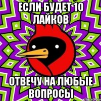 если будет 1о лайков отвечу на любые вопросы