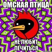 Омская птица Не любит лечиться