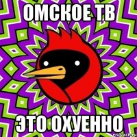 ОМСКОЕ ТВ это ОХУЕННО