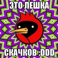 Это лешка Скачков :DDD