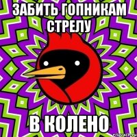 Забить гопникам стрелу В колено