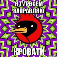 Я ТУТ ВСЕМ ЗАПРАВЛЯЮ КРОВАТИ