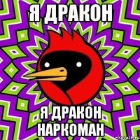 Я ДРАКОН Я ДРАКОН НАРКОМАН