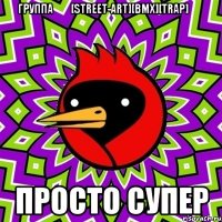 группа☮☛[Street-Art][BMX][TRAP]☚☮ просто супер