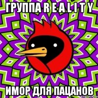 группа R E A L I T Y имор для пацанов