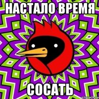 настало время сосать