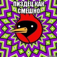 пиздец как смешно 