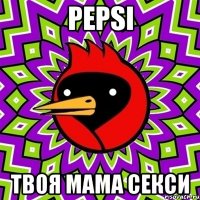 pepsi твоя мама секси