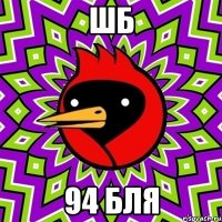 шб 94 бля