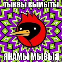Тыквы вымыты янамы мывыя