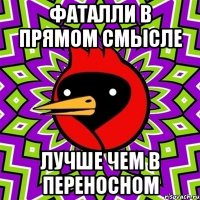 Фаталли в прямом смысле лучше чем в переносном