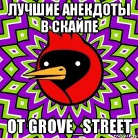Лучшие анекдоты в скайпе От Grove_Street