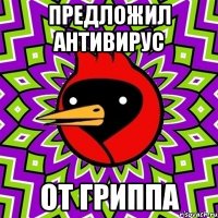 Предложил антивирус от гриппа