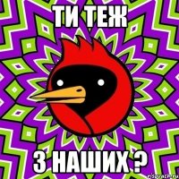 ти теж з наших ?