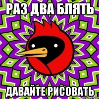 раз два блять давайте рисовать