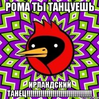 РОМА ТЫ ТАНЦУЕШЬ ИРЛАНДСКИЙ ТАНЕЦ!!!!!!!!!!!!!!!!!!!!!!!!!!!!!!!!!