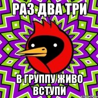 Раз два три в группу живо вступи