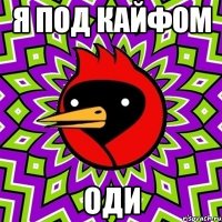 Я под кайфом ОДИ