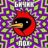 бичик лох
