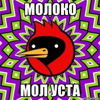 Молоко Мол уста
