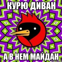 Курю диван А в нем майдан