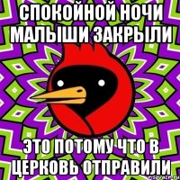 Спокойной ночи малыши закрыли Это потому что в церковь отправили