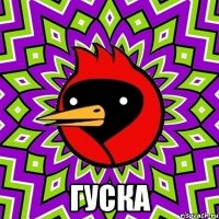  ГУСКА