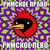 Римское Право Римское Лево