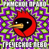 Римское Право Греческое Лево