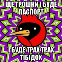 ще трошки і буде паспорт і буде трах трах тібідох
