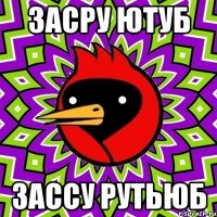 Засру ютуб Зассу рутьюб