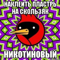 наклеить пластрь на скользяк НИКОТИНОВЫЙ