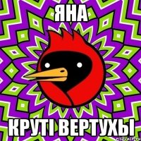 Яна Крутi вертухы