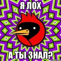 Я ЛОХ А тЫ ЗНАЛ?