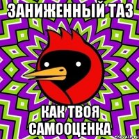 Заниженный таз Как твоя самооценка