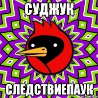 суджук следствиепаук