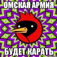омская армия будет карать