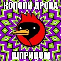 Кололи дрова Шприцом