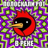 Полоскали рот В реке