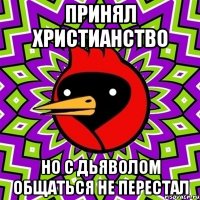 принял христианство но с дьяволом общаться не перестал