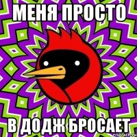 Меня просто В додж бросает