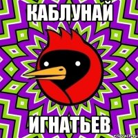 Каблунай Игнатьев
