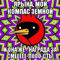 ЯРЫНА, МОЙ КОМПАС ЗЕМНОЙ И ОНА ЖЕ - НАГРАДА ЗА СМЕЕЕЕЕ-ЛООО-СТЬ!